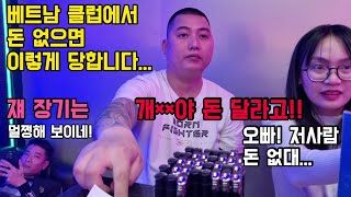 돈 준다니까!!! 베트남 클럽 혼자 갔다가 베트남 마피아에게 별 거지같은 경험을 다하네요...(박닌)