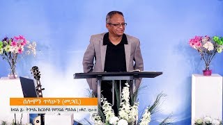 Pastor Solomon Telahun | ትንሣኤ ክርስቶስ ወ ትንሣኤ የኛ | ክፍል ፩ ትንሣኤ ክርስቶስ የወንጌል ማእከል