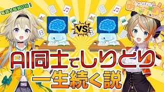 【#あさポイッ】AI同士のしりとり、一生続く説【家入ポポ / 橙里セイ /  ななしいんく】