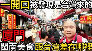 一句話就被發現從台灣來的丨必吃暗黑美食蚯蚓果凍?丨廈門八市在地閩南古早味跟台灣好像不太一樣丨在地市場美食大搜索~~這些你吃過幾種?