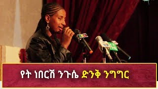 Ethiopia: የት ነበርሽ ንጉሴ ድንቅ ንግግር