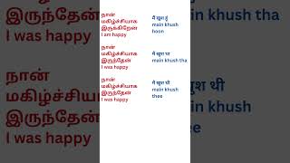 Simple past tense in Hindi | Learn Hindi through Tamil | Spoken Hindi through Tamil #shorts