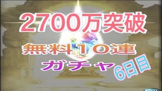 【グラブル】2700万突破キャンペーン 無料10連ガチャ 6日目【Granblue Fantasy】