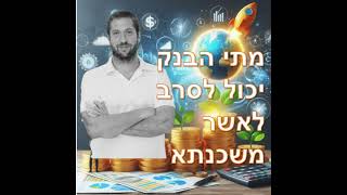 פרק מספר 3 - מתי הבנק יכול לסרב לאשר משכנתא?