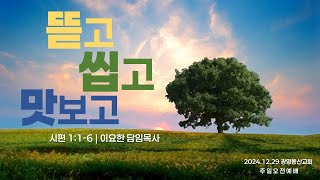 광명동산교회 2024.12.29. 주일1부예배  이요한 목사