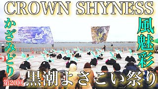 4K60p【風魅彩】CROWN SHYNESS_第20回黒潮よさこい祭り_利根川会場【2023年】α7SIII