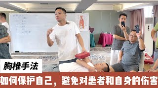 胸椎仰卧位正骨，如何保护自身和患者免受2次伤害