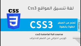 تعلم CSS3 خطوة بخطوة بكل سهولة  التعامل مع الراوبط links | الدرس التاسع| learn css3