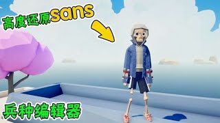 全面战争模拟器 | 兵种编辑器还原sans，外形方面我给满分！【新儿说游】