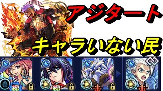 【モンスト】アジタート　キャラいない民