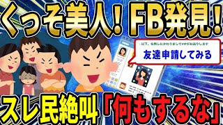 【報告者キチ】「昔いじめてた子がくっそ美人になってた！FBも発見！」スレ民「触らないで！何もするな！」【ゆっくり解説】