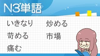 Study Japanese　中日雙語解說N3單字　いきなり、苛める、痛む、炒める、市場