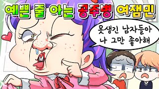 (사이다툰) 지가 장원영보다 예쁜줄 아는 공주병  여잼민 참교육 /영상툰/썰툰/