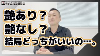 外壁塗装の艶調整について塗装のプロが解説！