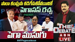 Live: సారా కంపును కడిగేసుకోవడానికే పెగాసస్‌ రచ్చ - పెగా ముసుగు || The Debate || ABN Telugu