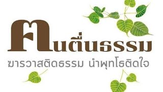 สนทนาธรรม พุธที่ 24 มกราคม 2567