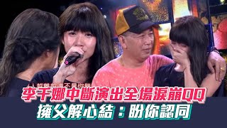 【超級夜總會】全場淚崩QQ唱不下去...李千娜中斷演出擁父解心結：盼你認同│ Vidol