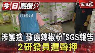 涉變造「致癌辣椒粉」SGS報告 2研發員遭聲押｜TVBS新聞 @TVBSNEWS01