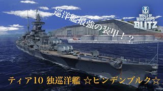 【WOWS blitz】トロティア10 ☆ヒンデンブルク☆ with my friend 完全BGMver