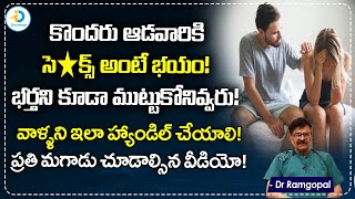 కొందరు ఆడవారికి సె*క్స్ అంటే భయం!| Dr.Ramgopal About S*x Problems | Healthcare Tips | iD Post Health