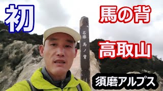 初、須磨アルプスの馬の背・高取山