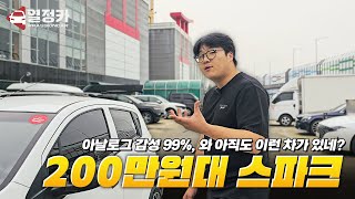 200만원대에 살 수 있는 경차?? 심지어 무사고 ㄷㄷ '쉐보레 스파크 L' [61무9592]