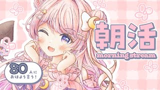 【  朝活｜morning 】80人さま挨拶耐久！🌞ワシとおはようしませんか？【 #新人vtuber / #おみらいぶ 】