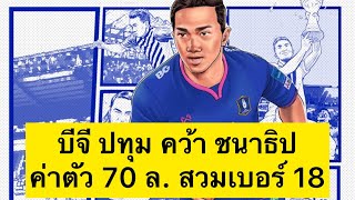 ชนาธิป เปิดตัวซบ บีจี ปทุม ยูไนเต็ด l คุยแป๊ป เรื่องบอล