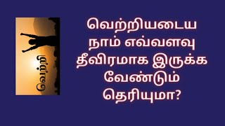 வெற்றியடைய நாம் எவ்வளவு தீவிரமாக இருக்க வேண்டும் தெரியுமா?