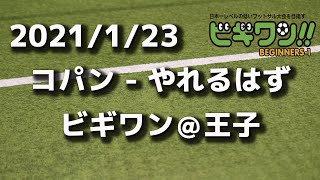 【試合動画】2021年1月23日（土）コパン -  やれるはず(ビギワン＠王子）