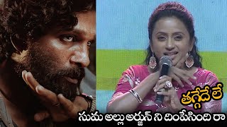 సుమ అల్లు అర్జున్ ని దింపేసింది రా || Anchor Suma Imitates Allu Arjun Mannerism || NS