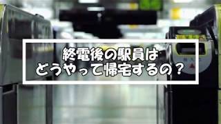 終電後の駅員はどうやって帰宅するの？