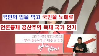 나경원 의원 문정부는 국민을 노예로 삼는 독재국가