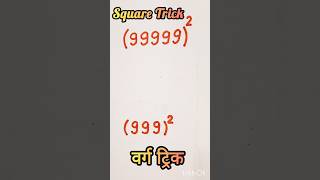 #square #super #trick #maths #trending #vedicmathstricksforfastcalculation #mathstricks #shorts 💯👍🎯