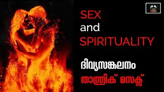 Sex and Spirituality | ലൈംഗികതയും ആത്മീയതയും | ദിവ്യസങ്കലനം | താന്ത്രിക് സെക്സ് |