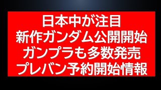 日本中で話題の新作ガンダム、早速ガンプラ発売！公式から本日のプレバン予約開始情報！