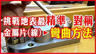 金屬彎曲器使用示範  Metal Bending Tool