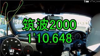 筑波サーキット TC2000 ～ NCロードスター@MOIMOI 【1'10.648】公式