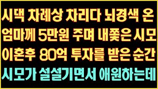 [반전 실화사연] 시댁차례상 차리다 뇌경색온 엄마께 5만원 주며 내쫓은시모 이혼후 80억 투자를 받자 시모가 설설기며 애원하는데|사연읽어주는|라디오드라마|연속극|커피엔톡|라디오사연