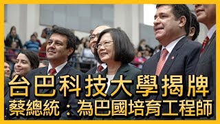 台巴科技大學揭牌 蔡總統：為巴國培育工程師【央廣新聞】