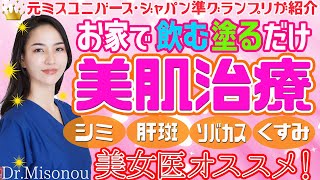 【シミ、そばかす】お家で飲む塗るだけの美肌治療をご紹介！（郵送可）