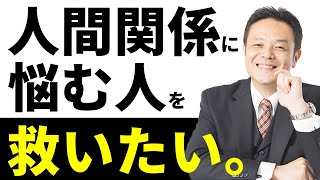 会社の人間関係に悩んでしまう人の特徴と改善方法を解説