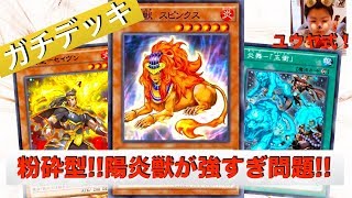 【新レギュ!!】陽炎獣の展開スピードがえぐい！粉砕で2800打点並びすぎワロタ【遊戯王デュエルリンクス実況】