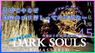 #45【DARK SOULS REMASTERED】へっぽこ不死人が行く！今更はじめる初見実況_墓王ニトをゴリ押しで倒す女【ダークソウル リマスタード】