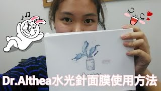 【MyPrincessHK】Dr Althea 水光針面膜 使用方法☆Dr Althea water glow skin renewal hydrogel mask 水光針生物纖維面膜