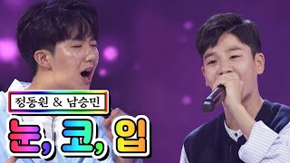 【클린버전】 정동원 & 남승민 - 눈, 코, 입 💙사랑의 콜센타 32화💙