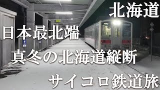 【第1話大阪→稚内】真冬の北海道を鉄道でサイコロ縦断旅