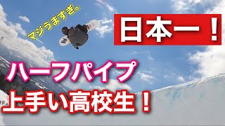 【日本1】ハーフパイプ全日本優勝！！スパー高校生の激うま滑り！！