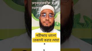 পরীক্ষায় ভালো রেজাল্ট করার দোয়া porikkhay valo result korar dua #shorts #ytshorts