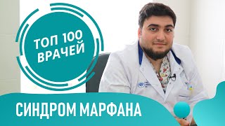 Синдром Марфана: симптомы и признаки. Лечение и диагностика синдрома Марфана